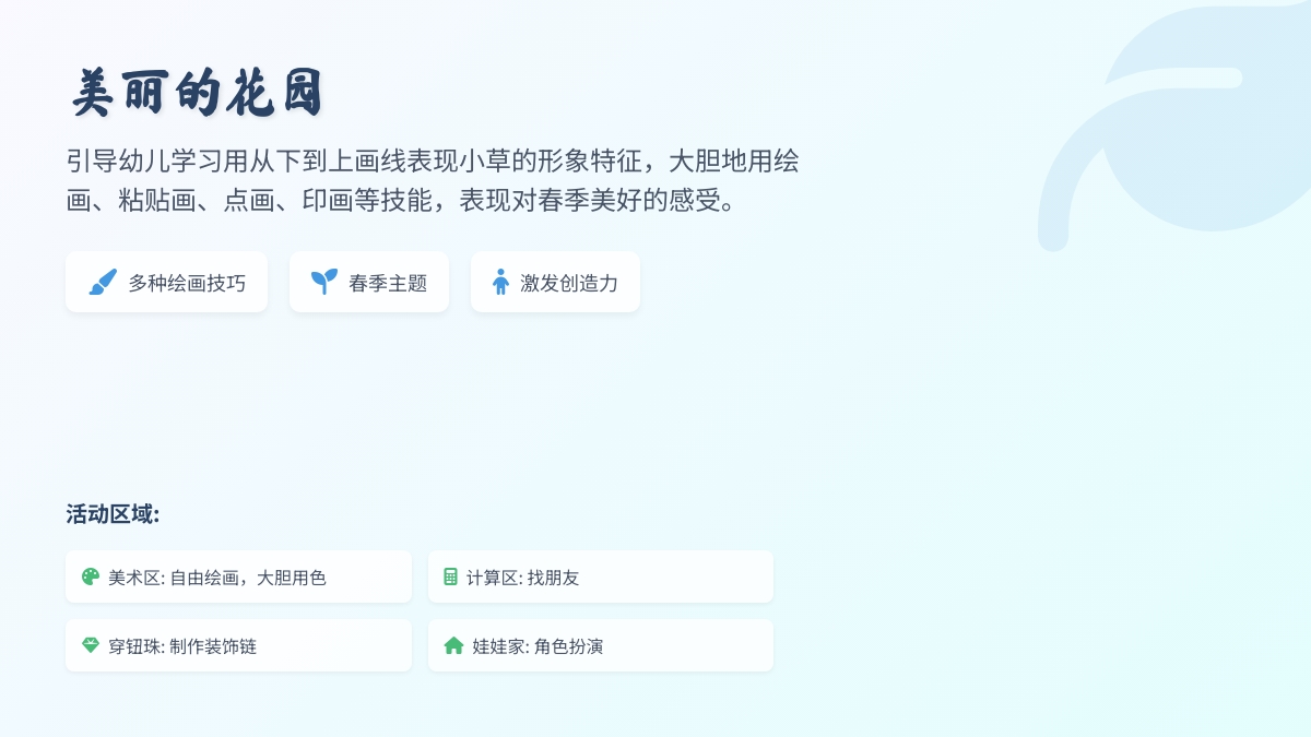 美术活动与布置壁画 美丽的花园