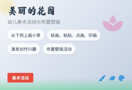 美术活动与布置壁画 美丽的花园-幼师课件网