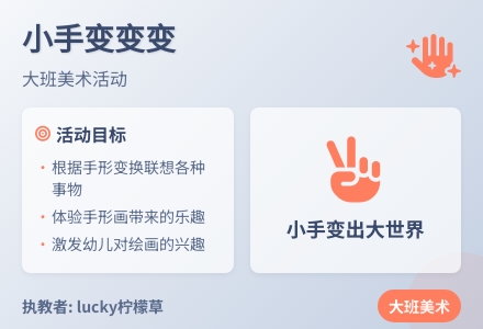 大班美术：小手变变变-幼师课件网