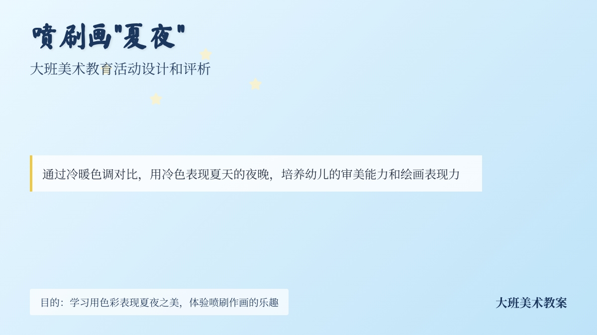 大班美术教案夏夜
