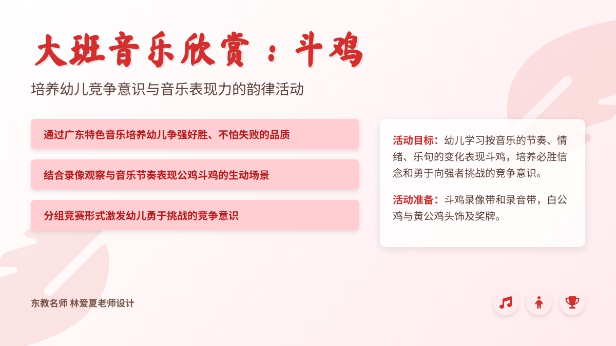 大班音乐欣赏：斗鸡
