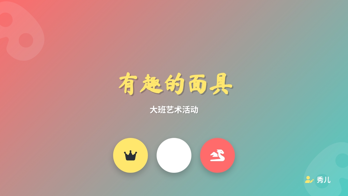大班艺术：有趣的面具