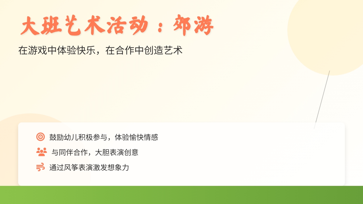 大班艺术活动：郊游