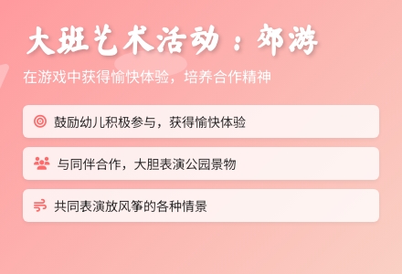 大班艺术活动：郊游-幼师课件网