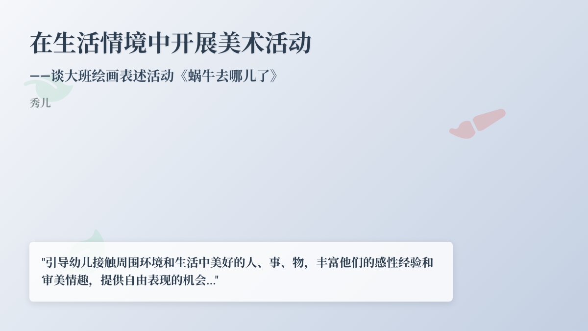 在生活情景中开展美术活动