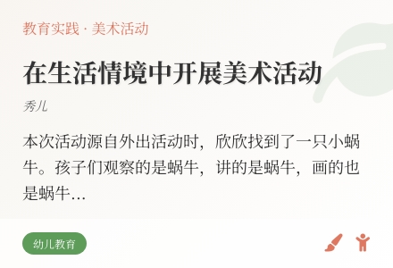 在生活情景中开展美术活动-幼师课件网