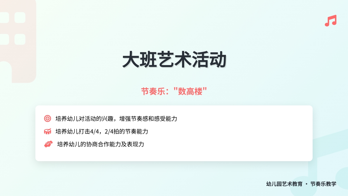 大班艺术节奏乐：“数高楼”