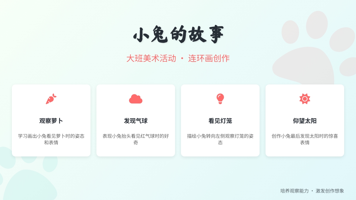 大班美术活动：小兔的故事
