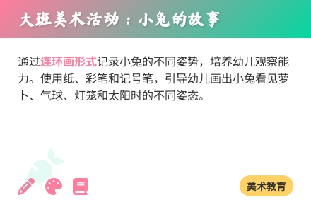 大班美术活动：小兔的故事-幼师课件网