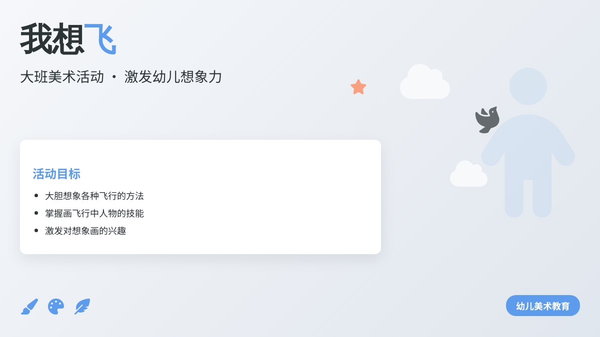 大班美术活动：我想飞……