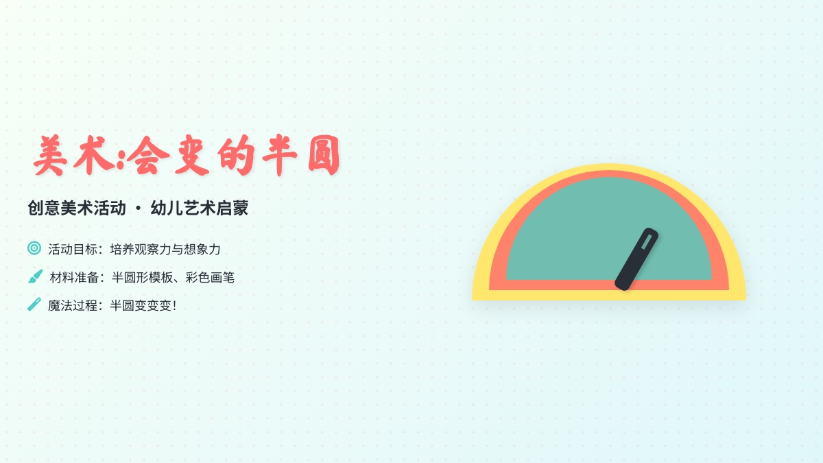 美术:会变的半圆