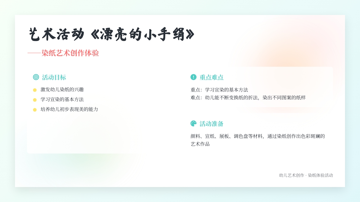 艺术活动 《 漂亮的小手绢》――染纸