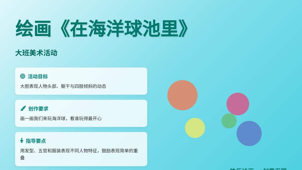 绘画《在海洋球池里》（大班美术）