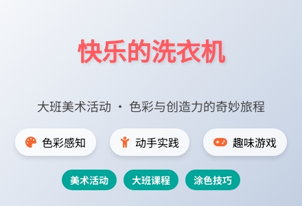 大班美术：快乐的洗衣机-幼师课件网