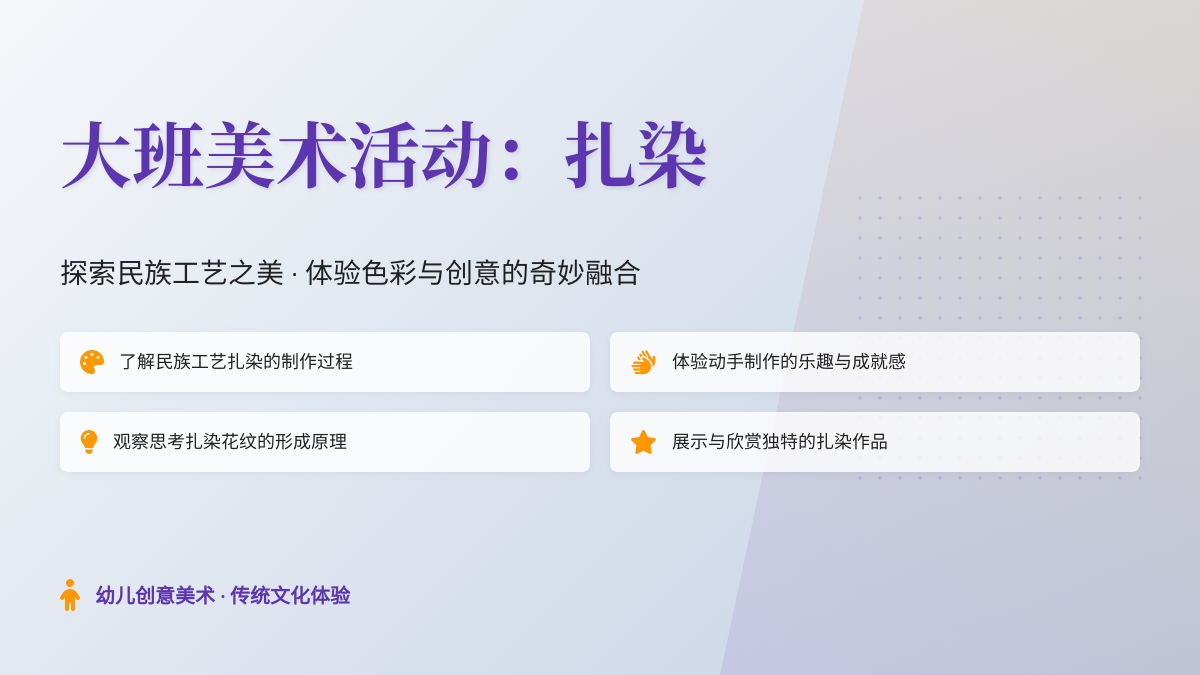 大班美术活动：扎染