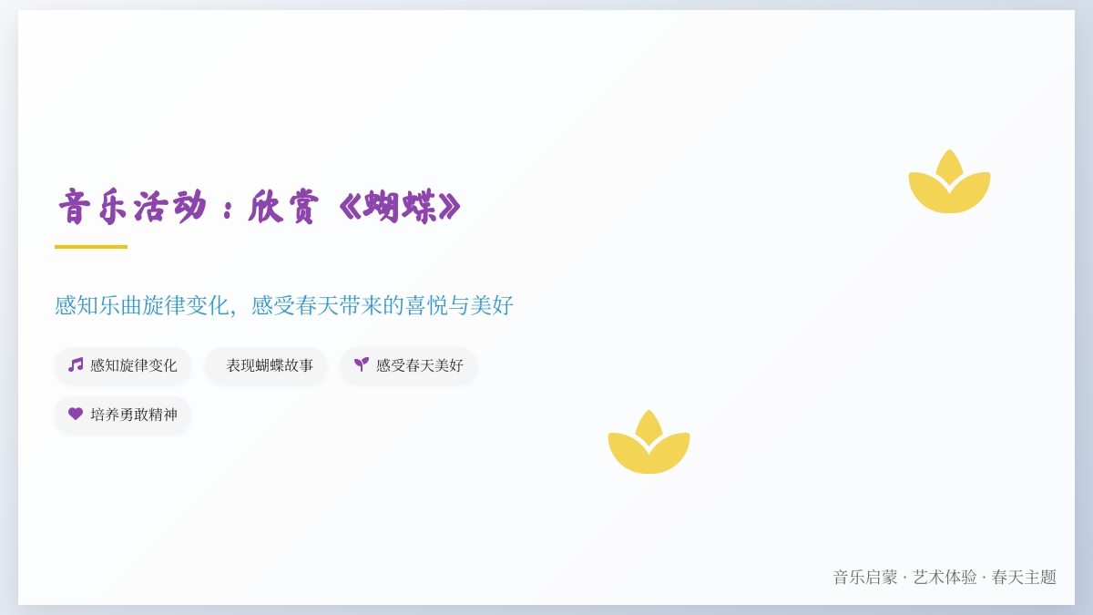 音乐活动：欣赏《蝴蝶》