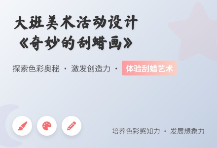 大班美术活动：奇妙的刮蜡画-幼师课件网
