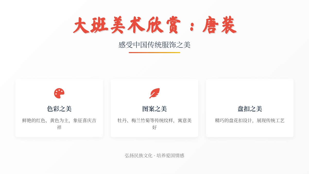 大班美术欣赏：唐装