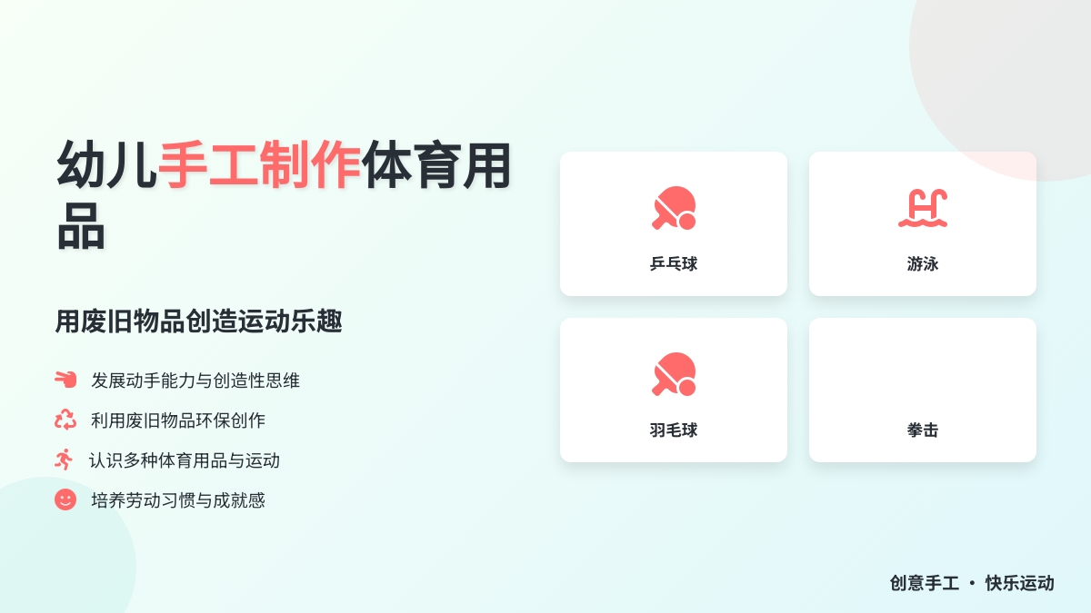 美术：手工《体育用品》