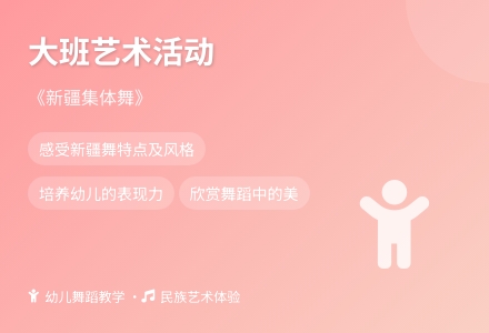 大班艺术活动《新疆集体舞》-幼师课件网