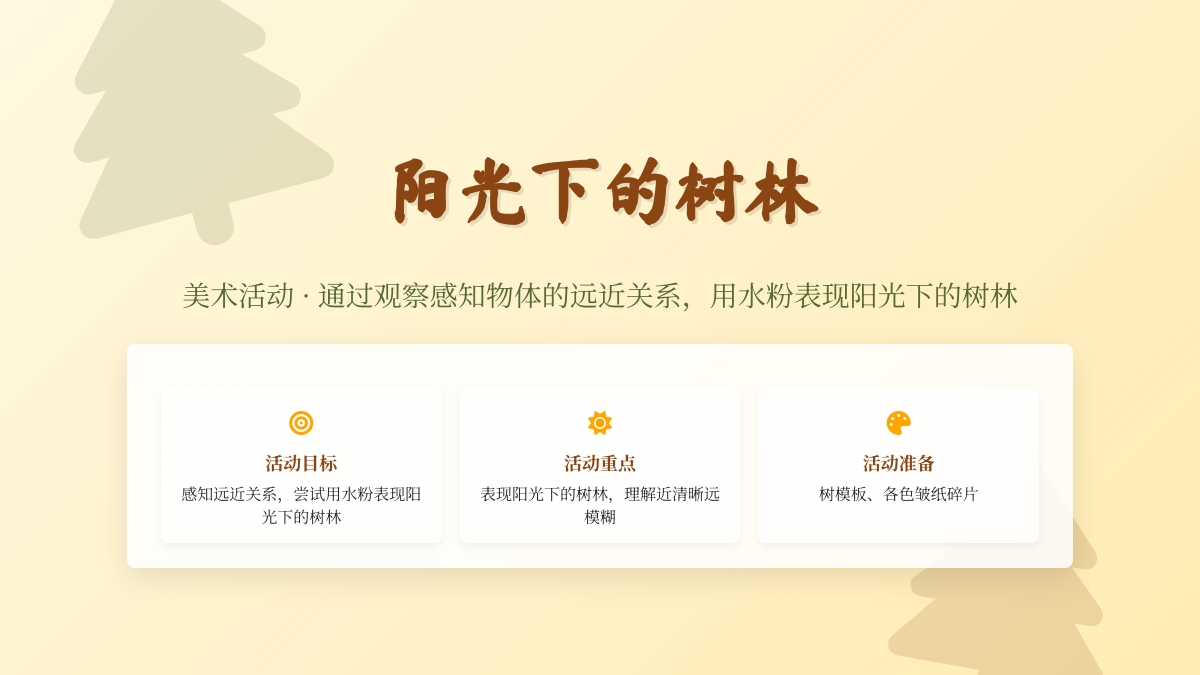 美术活动：阳光下的树林