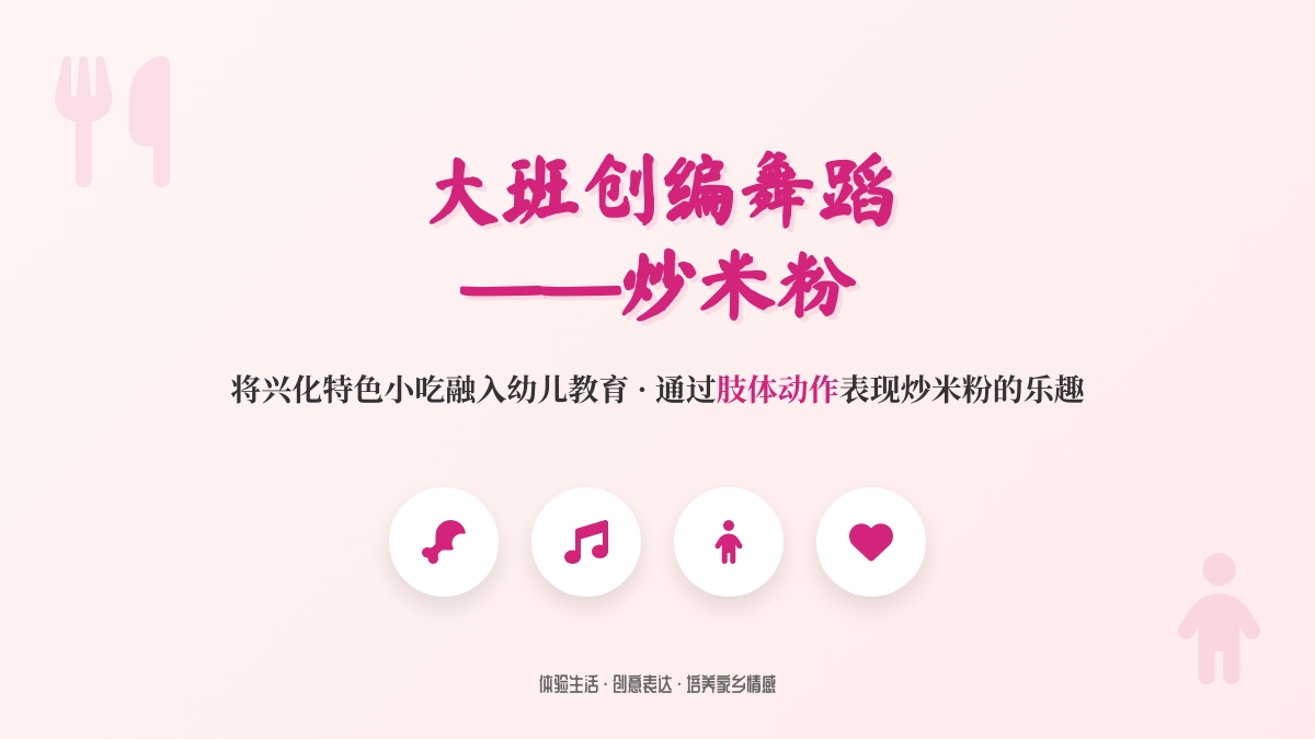 大班创编舞蹈――炒米粉
