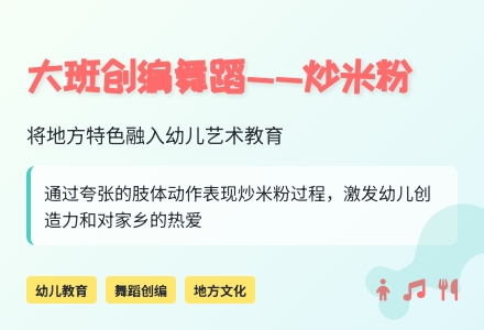大班创编舞蹈――炒米粉-幼师课件网