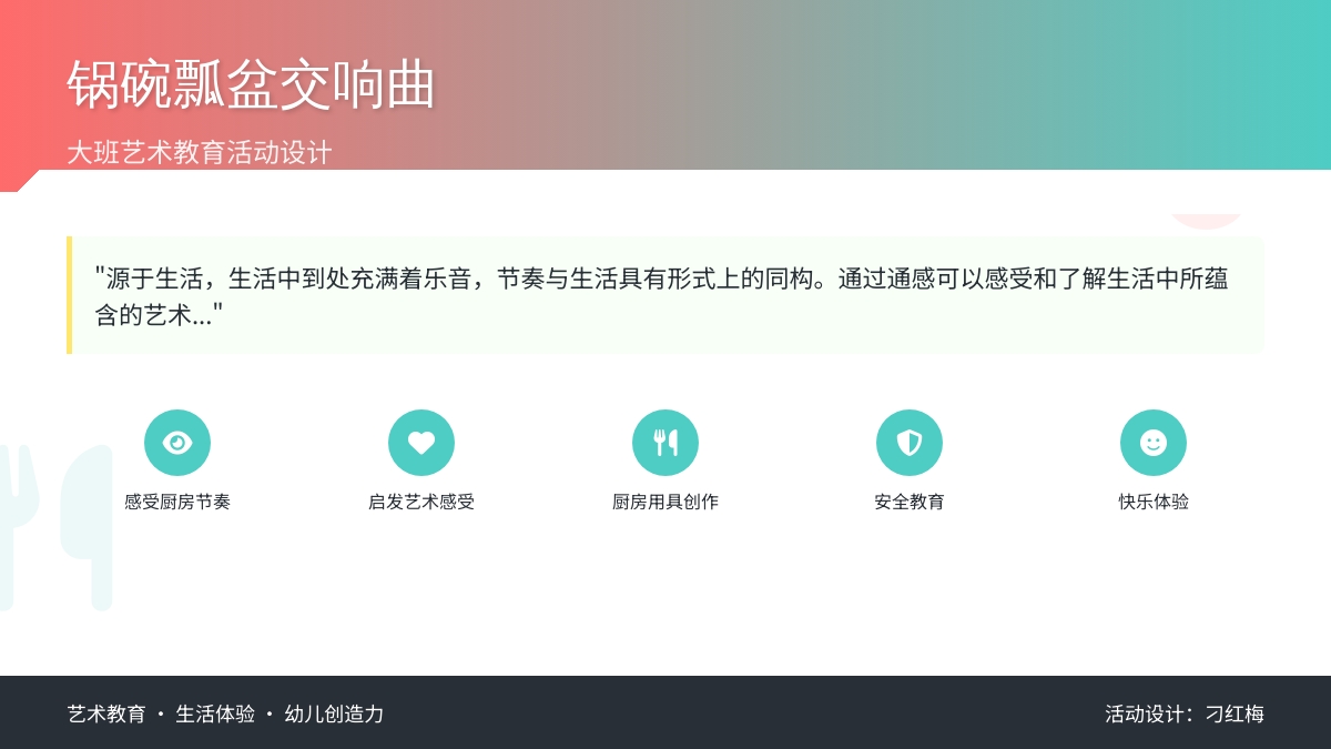 大班艺术教育活动设计――“锅碗瓢盆交响曲”