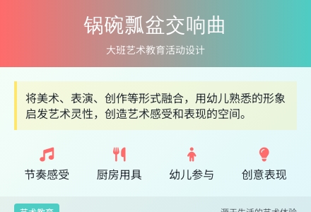 大班艺术教育活动设计――“锅碗瓢盆交响曲”-幼师课件网