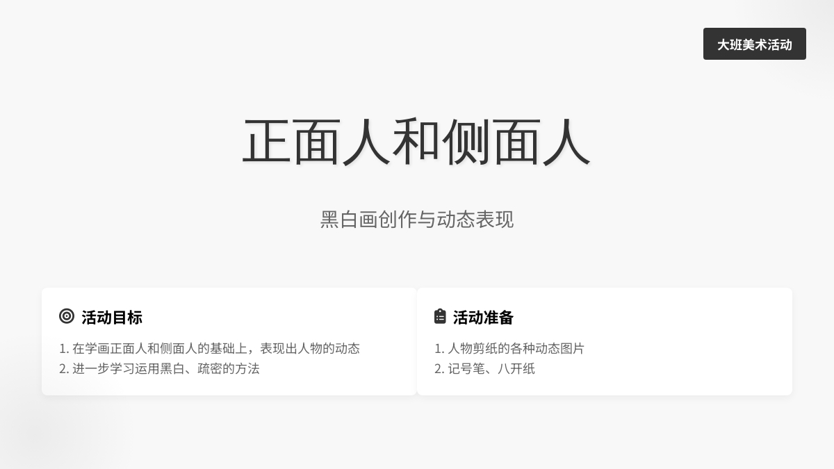 大班美术活动：正面人和侧面人（黑白画）