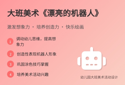 大班美术《漂亮的机器人》活动设计-幼师课件网