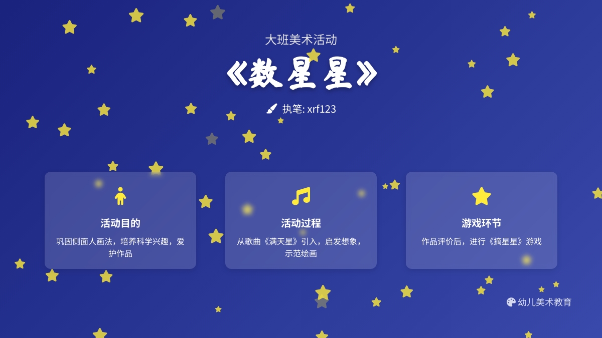 大班美术活动《数星星》