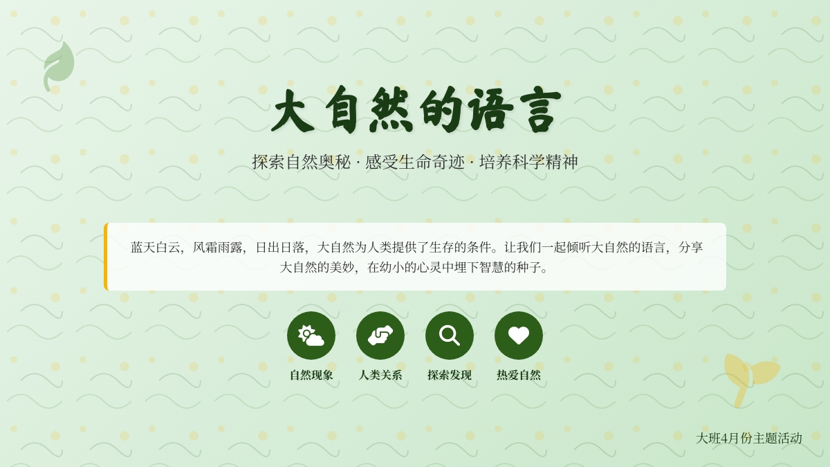 大班4月份主题活动：大自然的语言