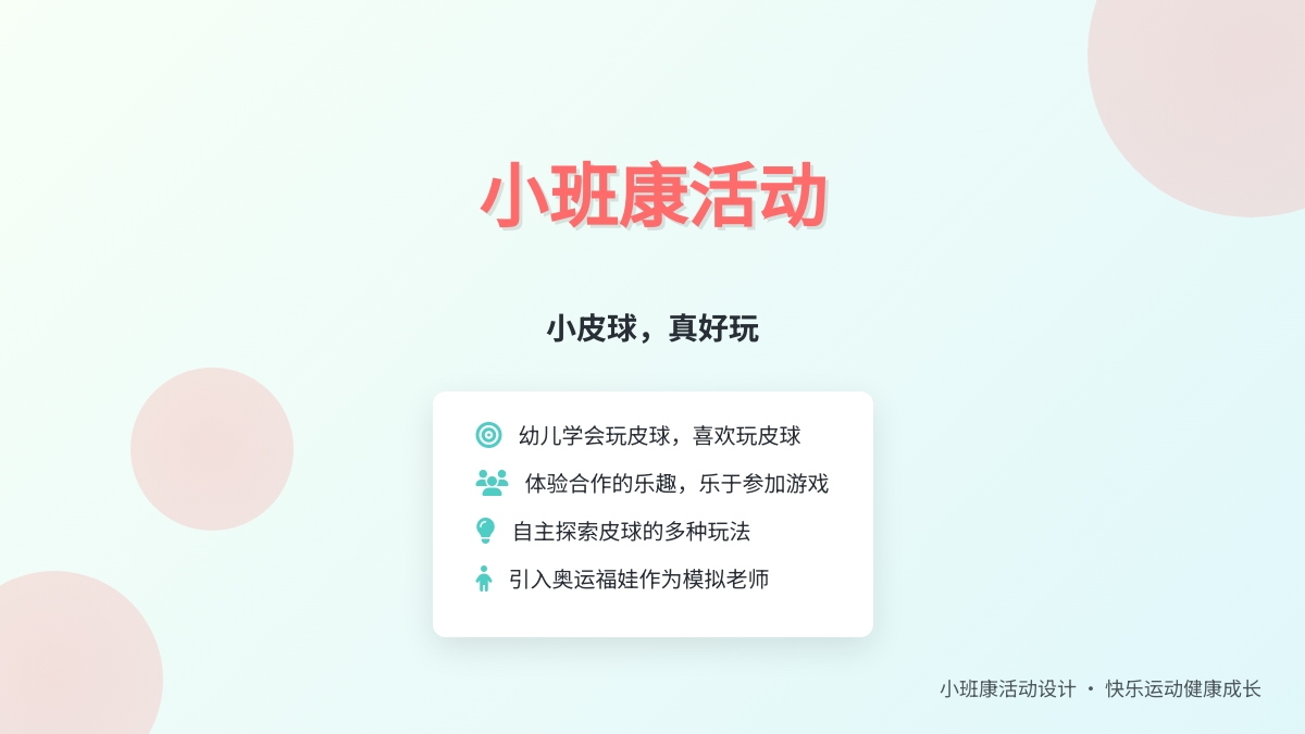 小班健康活动―― 小皮球，真好玩