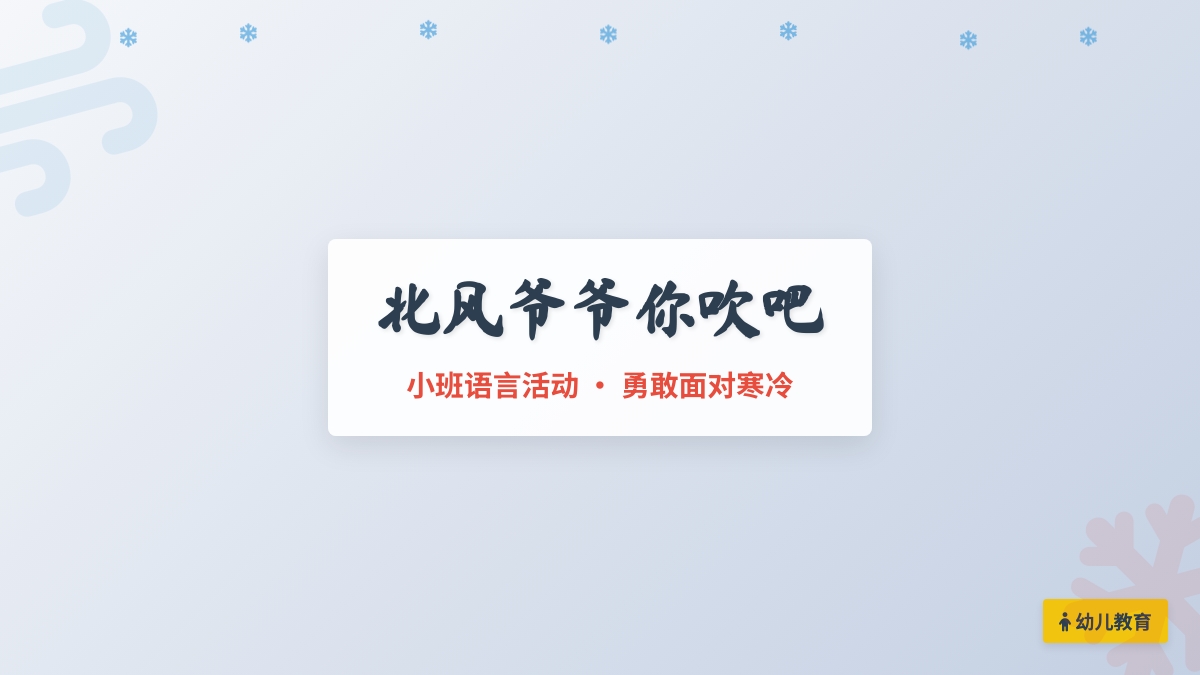 小班语言： 故事《北风爷爷你吹吧》
