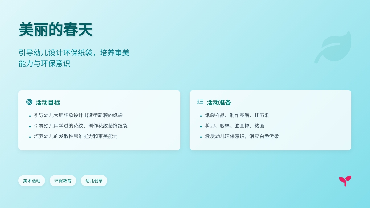 美丽的春天（美术）