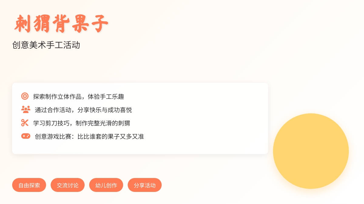 刺猬背果子（美术）