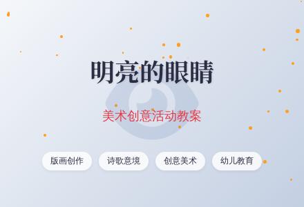 明亮的眼睛（美术）-幼师课件网