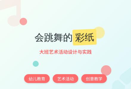 大班艺术活动《会跳舞的彩纸》-幼师课件网