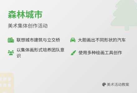 《森林城市》（美术）-幼师课件网