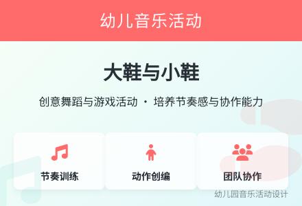 音乐：大鞋和小鞋-幼师课件网