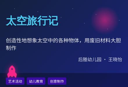 艺术活动：太空旅行记-幼师课件网