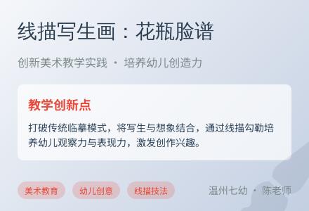 线描写生画：花瓶脸谱-幼师课件网