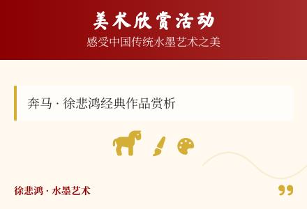 美术欣赏：奔马-幼师课件网