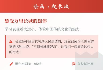 绘画：爬长城-幼师课件网