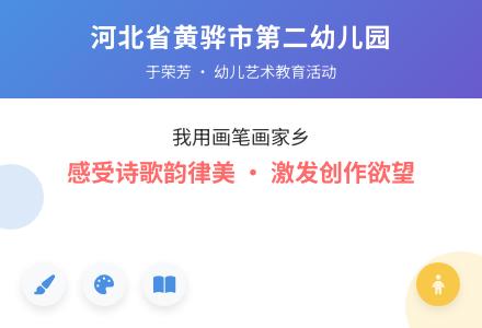 我用画笔画家乡-幼师课件网