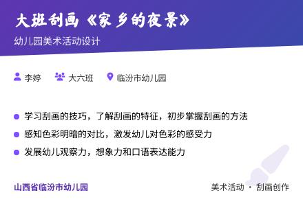 大班刮画：家乡的夜景-幼师课件网