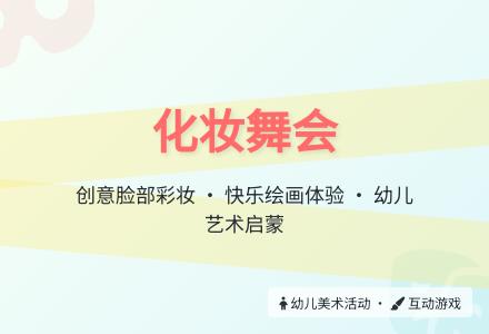 化妆舞会-幼师课件网