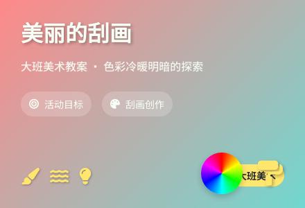 大班美术教案：美丽的刮画-幼师课件网