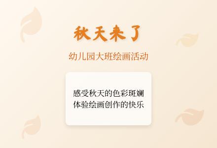 幼儿园大班绘画活动《秋天来了》-幼师课件网
